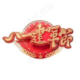 八一建军节创意金色立体艺术字