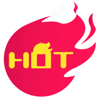 HOT火热标签,免抠元素