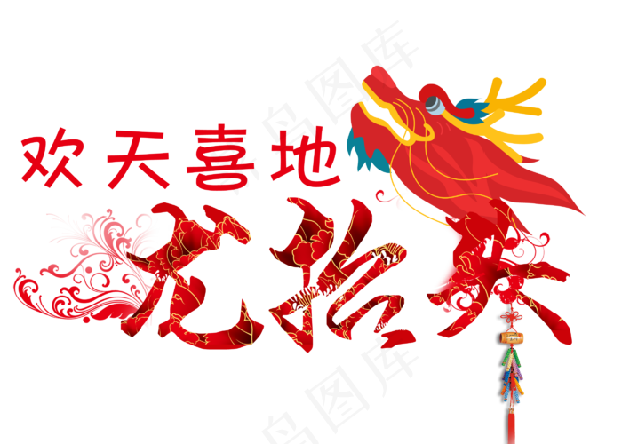 欢天喜地龙抬头(2800*2000px)psd模版下载