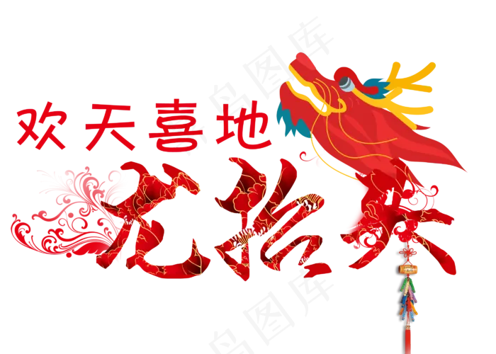 欢天喜地龙抬头(2800*2000px)psd模版下载