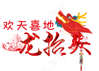 欢天喜地龙抬头