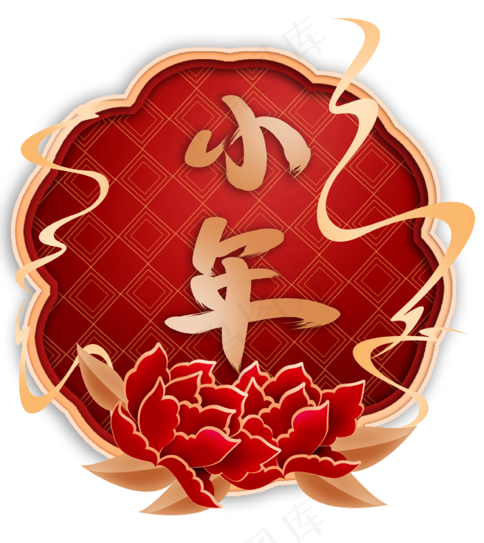 小年字样和富贵牡丹花,免抠元素(3369X3773(DPI:299))psd模版下载