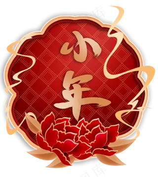 小年字样和富贵牡丹花,免抠元素