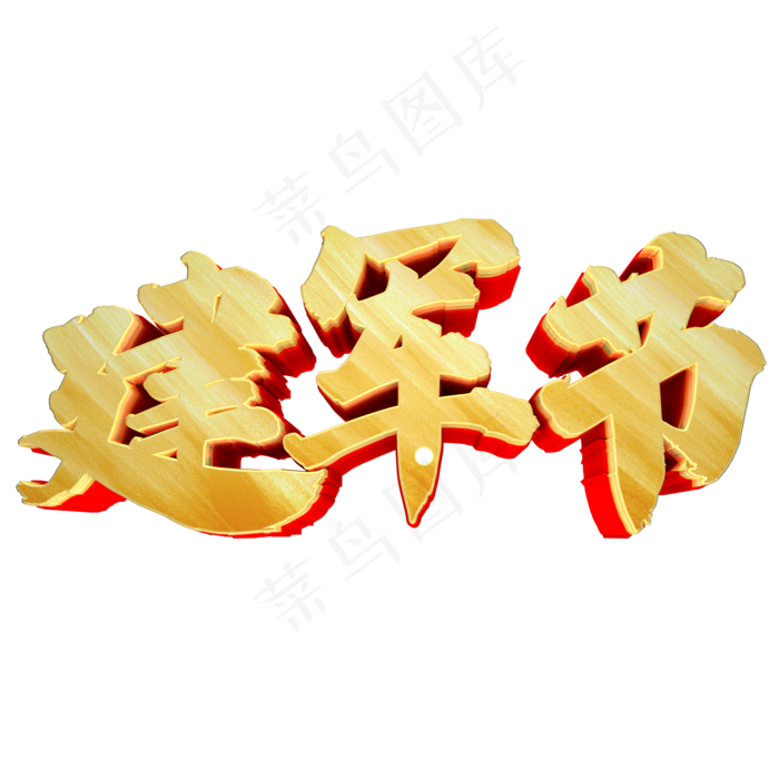 八一建军节 建军字体