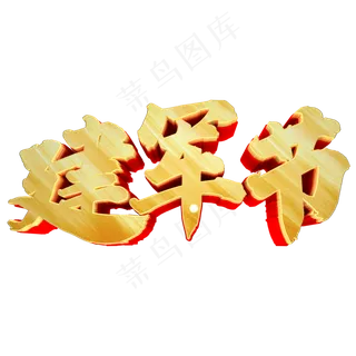 八一建军节 建军字体