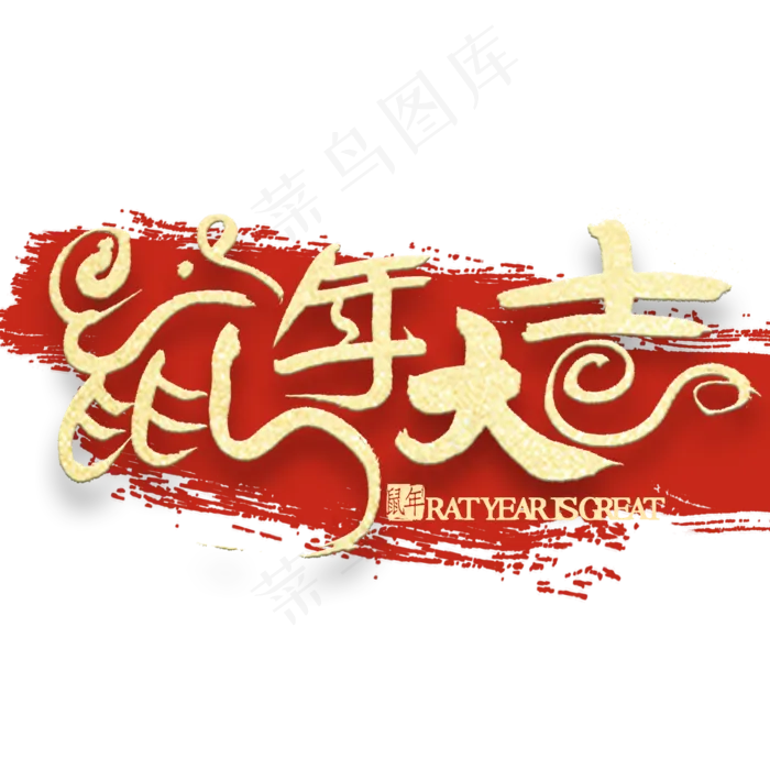 鼠年大吉金色艺术字(2000*2000px 	      )psd模版下载