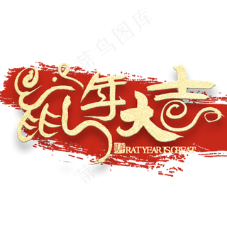 鼠年大吉金色艺术字