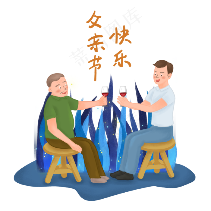 父亲节之父亲和孩子一起喝酒(2000X2000(DPI:300))psd模版下载