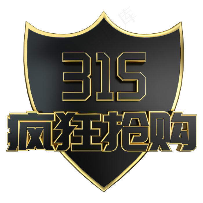 315疯狂抢购大气黑金立体艺术字