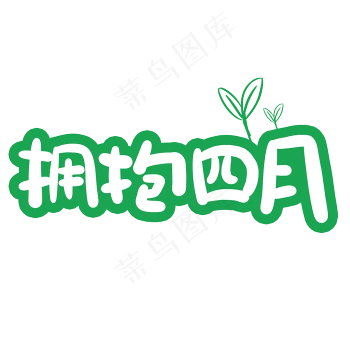 拥抱四月卡通字体设计(2000X2000(DPI:150))psd模版下载