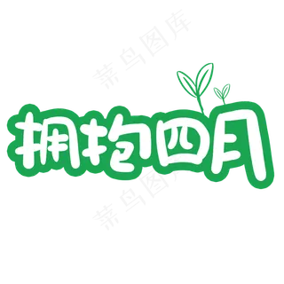 拥抱四月卡通字体设计