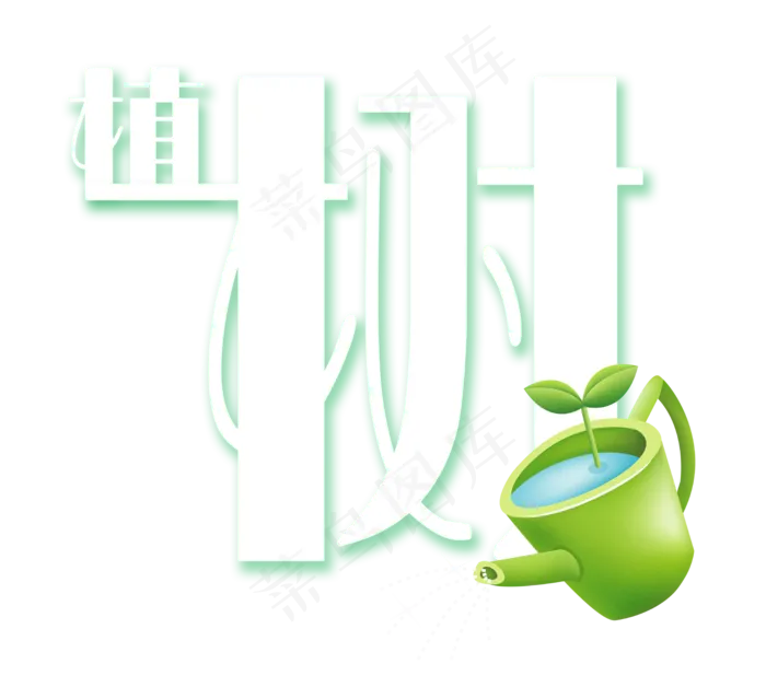 植树节白色绿色浇水水壶艺术字(6528X5853(DPI:300))psd模版下载