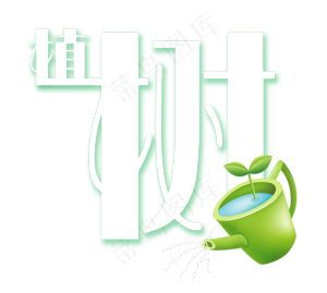植树节白色绿色浇水水壶艺术字