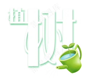 植树节白色绿色浇水水壶艺术字