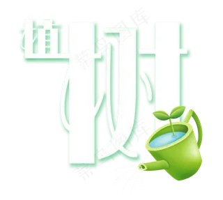 植树节白色绿色浇水水壶艺术字