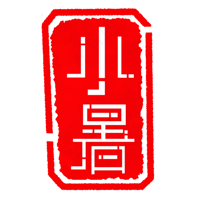 红色节气印章插图(2000X2000(DPI:300))psd模版下载