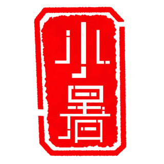 红色节气印章插图