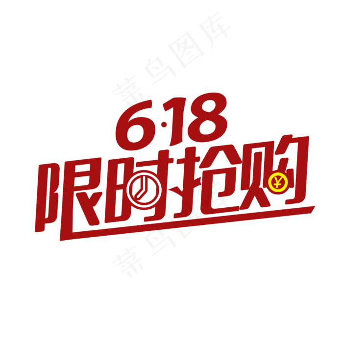 618限时抢购(2500X2500(DPI:150))psd模版下载