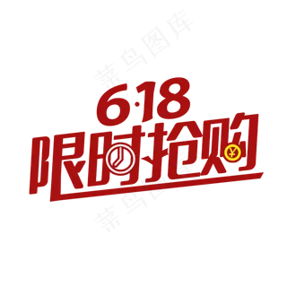 618限时抢购