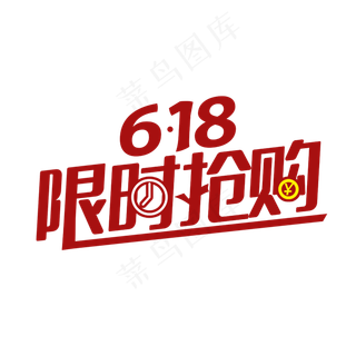 618限时抢购
