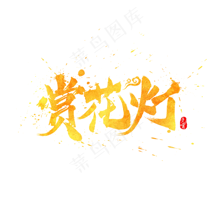 元宵节赏花灯中国风水墨毛笔书法艺术字(2000*2000px)psd模版下载