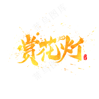 元宵节赏花灯中国风水墨毛笔书法艺术字