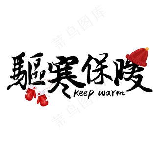 简约黑色毛笔字驱寒保暖