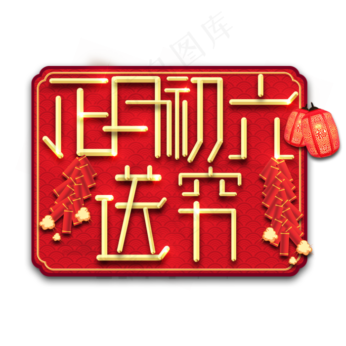 送穷春节红色喜庆鼠年全家福艺术字