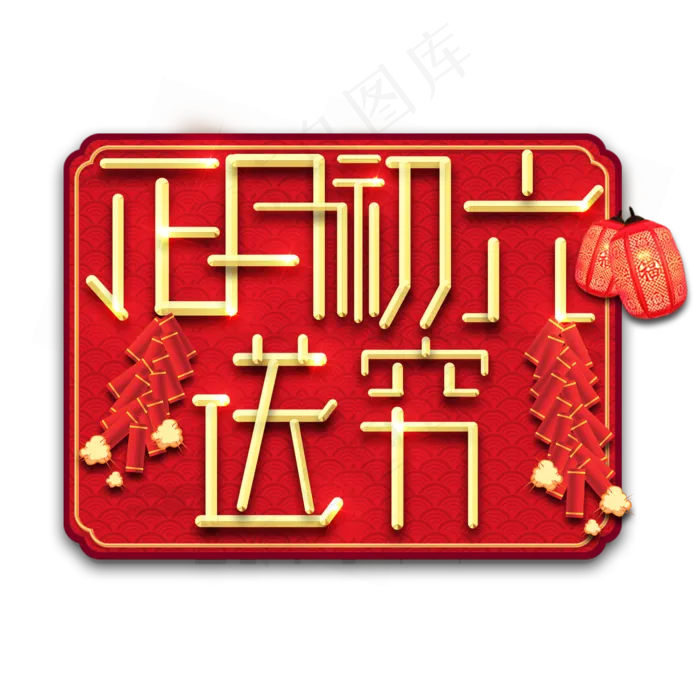 送穷春节红色喜庆鼠年全家福艺术字(2345X2345(DPI:150))psd模版下载