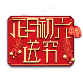 送穷春节红色喜庆鼠年全家福艺术字