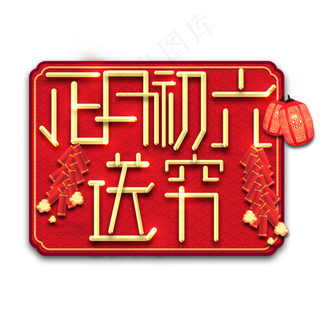 送穷春节红色喜庆鼠年全家福艺术字