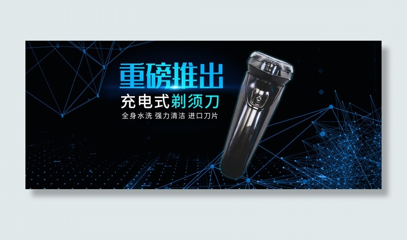 科技风炫酷剃须刀电器电商banner(800*1209px)psd模版下载