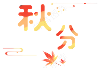 秋分艺术卡通字下载