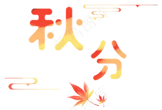 秋分艺术卡通字下载