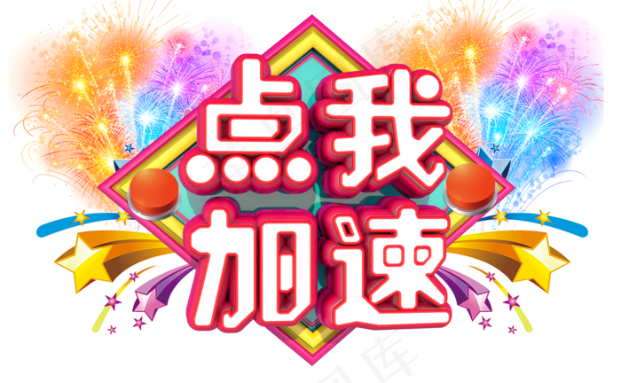 点我加速3D字体设计(1946X1200(DPI:149))psd模版下载