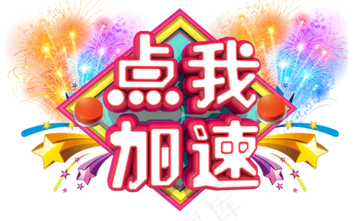 点我加速3D字体设计 点我加速3D字体设计