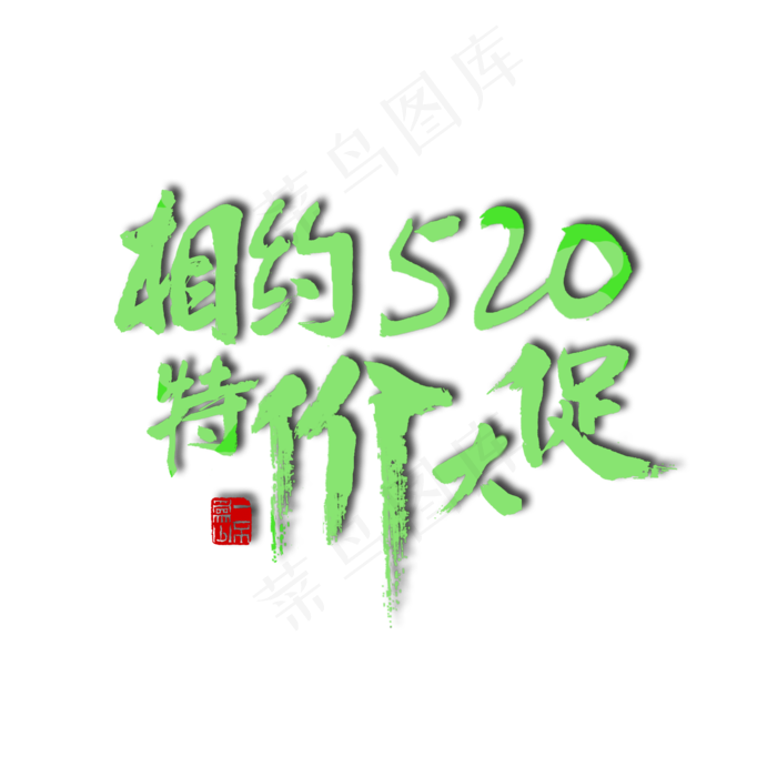 520绿色毛笔字相约520特价大促(2000X2000(DPI:150))psd模版下载