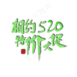 520绿色毛笔字相约520特价大促
