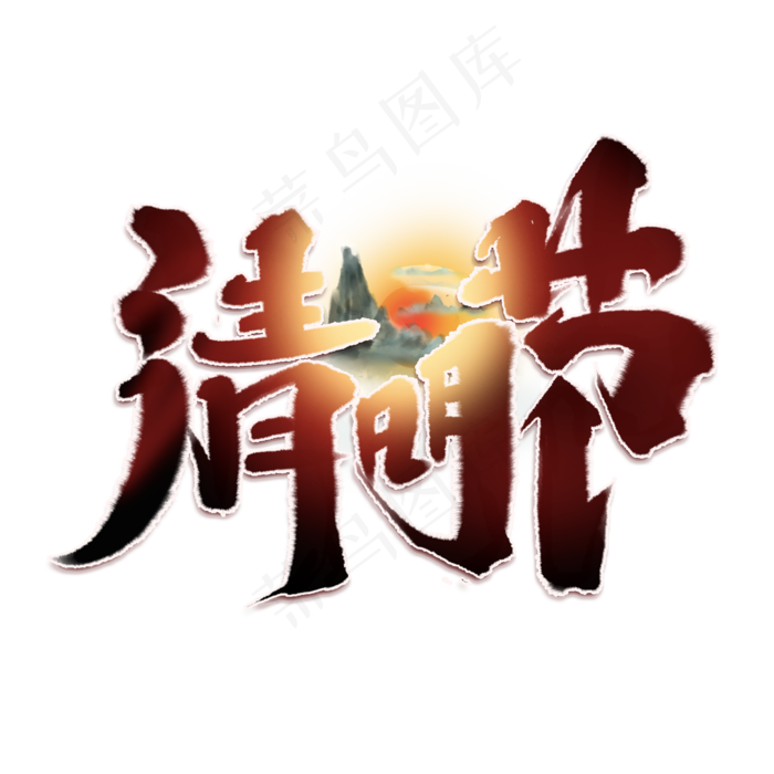 清明节创意手绘中国风书法清明追思艺术字元素(2000X2000(DPI:150))psd模版下载