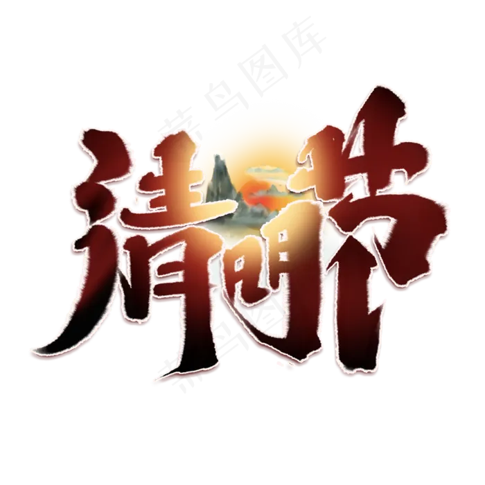 清明节创意手绘中国风书法清明追思艺术字元素(2000X2000(DPI:150))psd模版下载