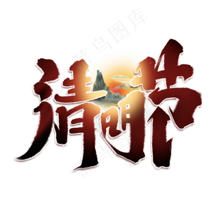 清明节创意手绘中国风书法清明追思艺术字元素