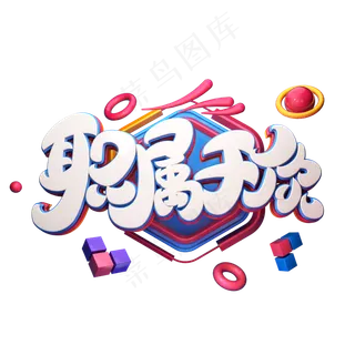 C4D艺术字招聘素材职属于你字体元素