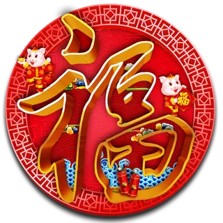 福字素材原创中国风福字字体艺术字底纹福字