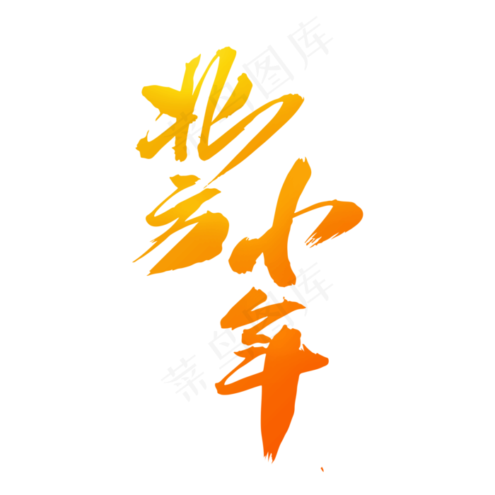 北方小年创意新年字体设计(2000X2000(DPI:300))psd模版下载