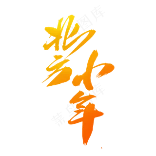 北方小年创意新年字体设计