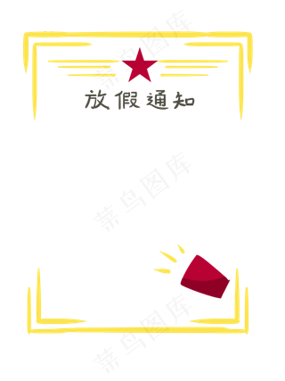 手绘放假通知金色边框
