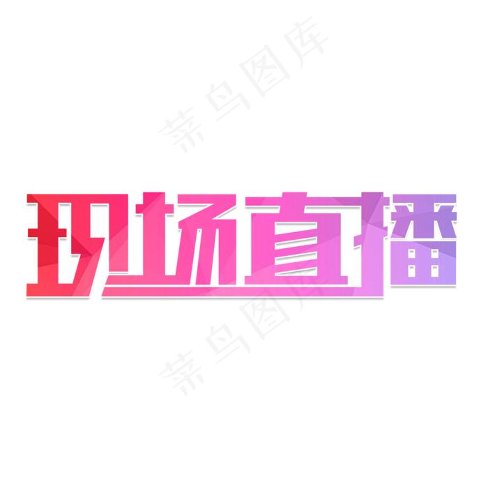 现场直播视频(2000X2000(DPI:150))psd模版下载