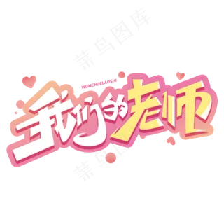 我们的老师创意字体