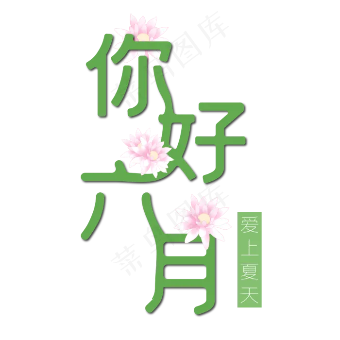 你好六月艺术字(2000X2000(DPI:300))ai矢量模版下载