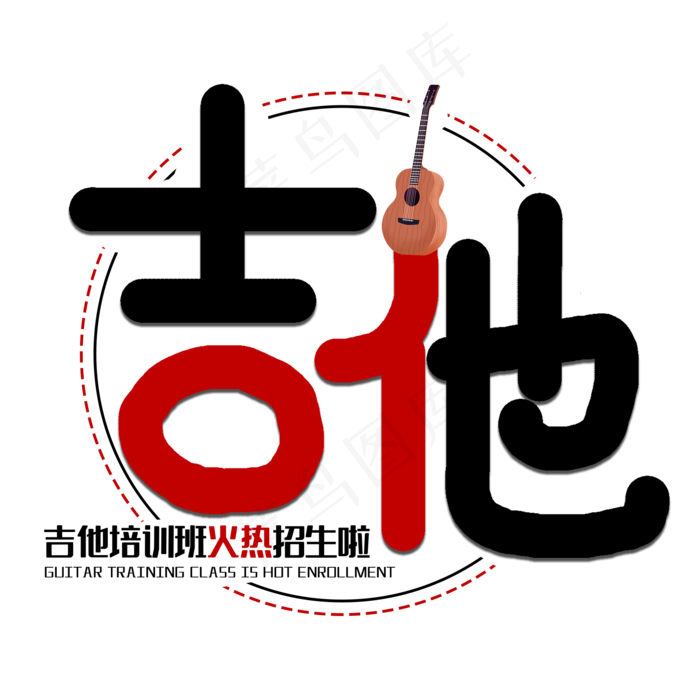 吉他培训班艺术字(2000X2000(DPI:150))psd模版下载